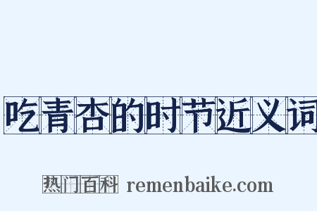 吃青杏的时节近义词是什么意思的图片